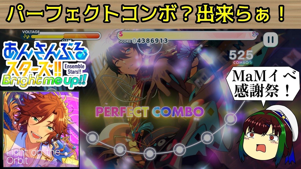 【あんスタMusic】【初見プレイ】パーフェクトコンボ？出来らぁ！！【ゆっくり実況】でもサポは付ける【感謝祭イベ】#ゆっくり実況 #MaM ＃あんスタ