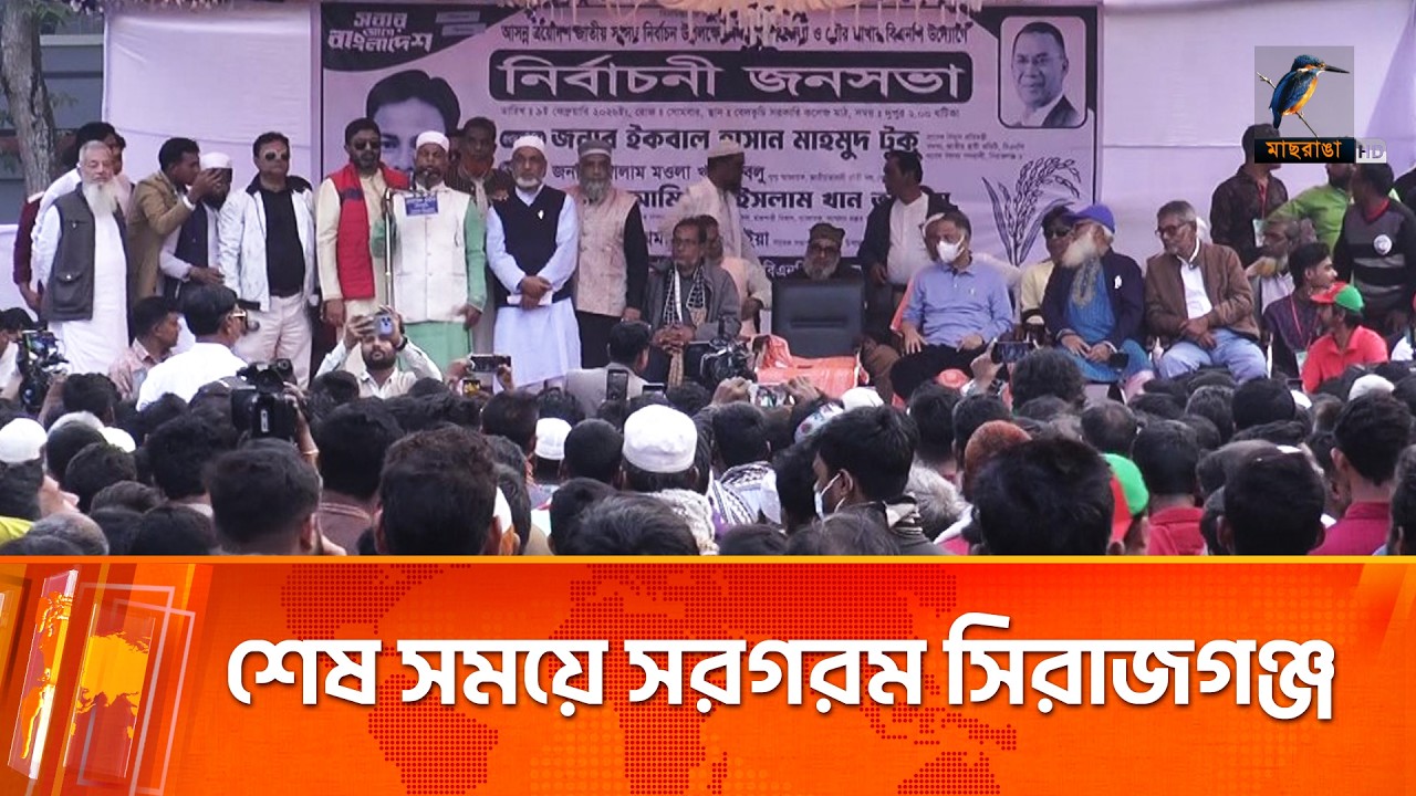 প্রচারের শেষ সময়ে সরগরম সিরাজগঞ্জ | Maasranga News