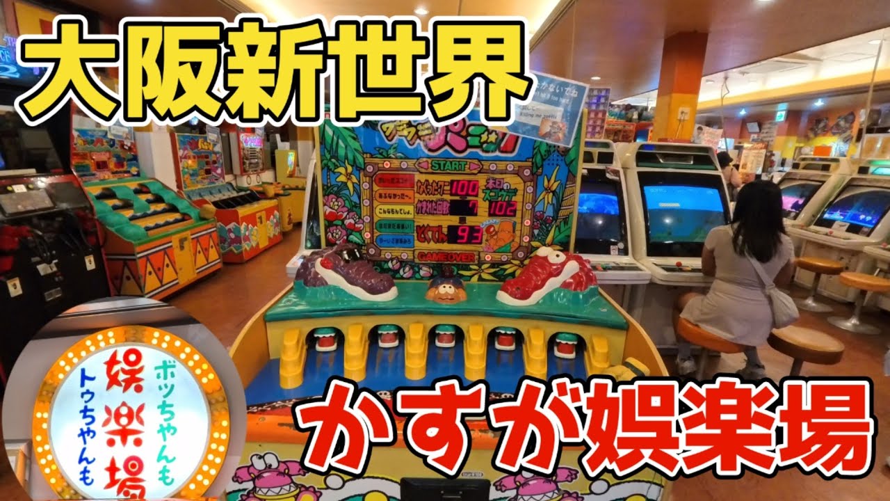 大阪新世界のレトロゲーセン【かすが娯楽場】で遊んできた【4K】