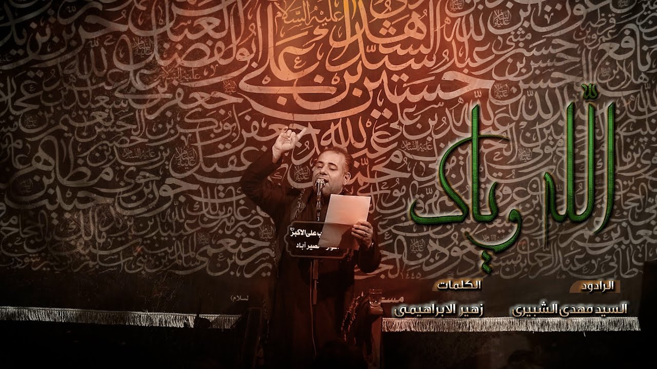 الله ویاک || سید مهدی الشبری|| لیالي محرم الحرام 1447 هـ ق
