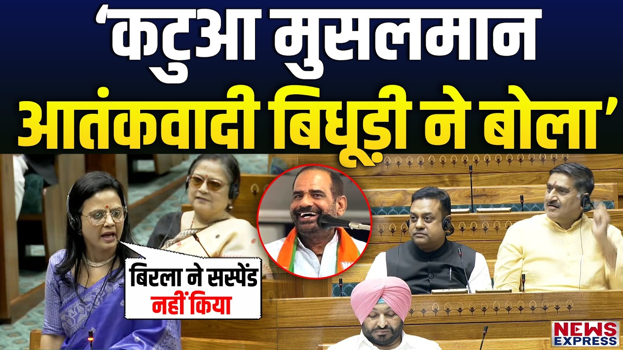 Mahua Moitra का हल्ला बोल- बिधूड़ी ने लोकतंत्र की धज्जिंया उड़ाई Om Birla  चुप रहे