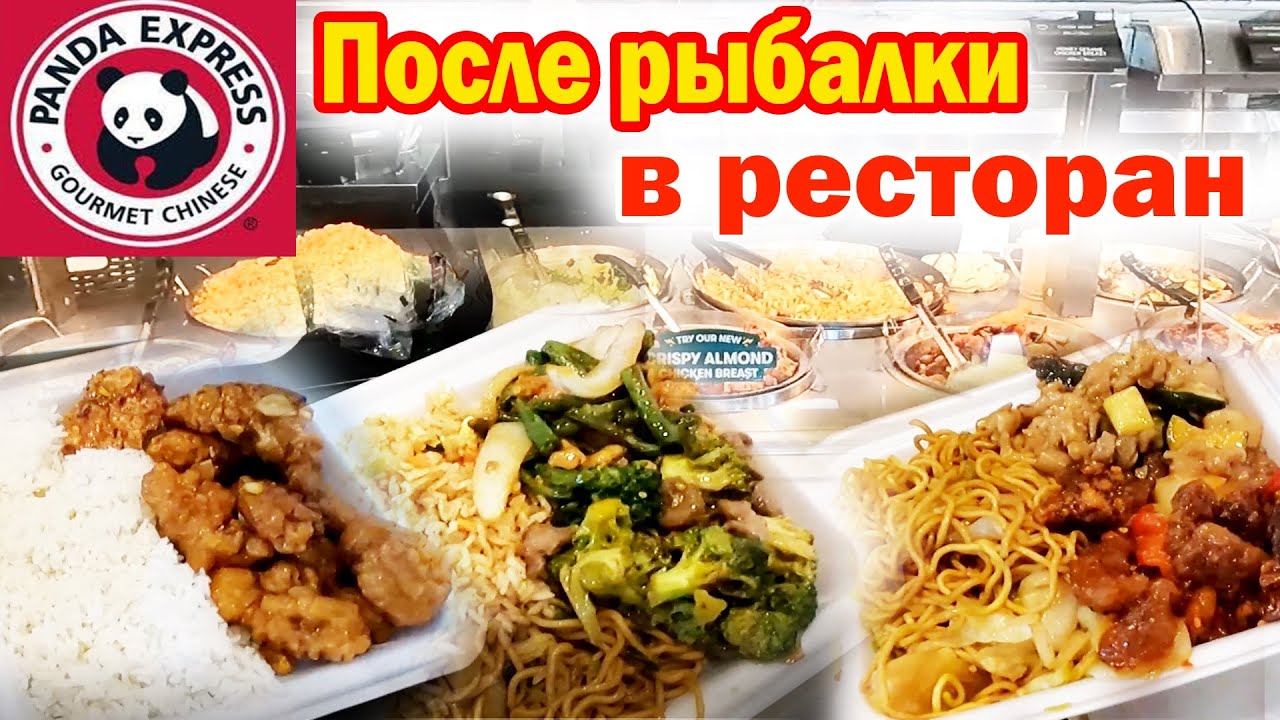 После рыбалки едем в Китайский ресторан Panda Express / Обзор Панда Экспресс в США / Домой с рыбой