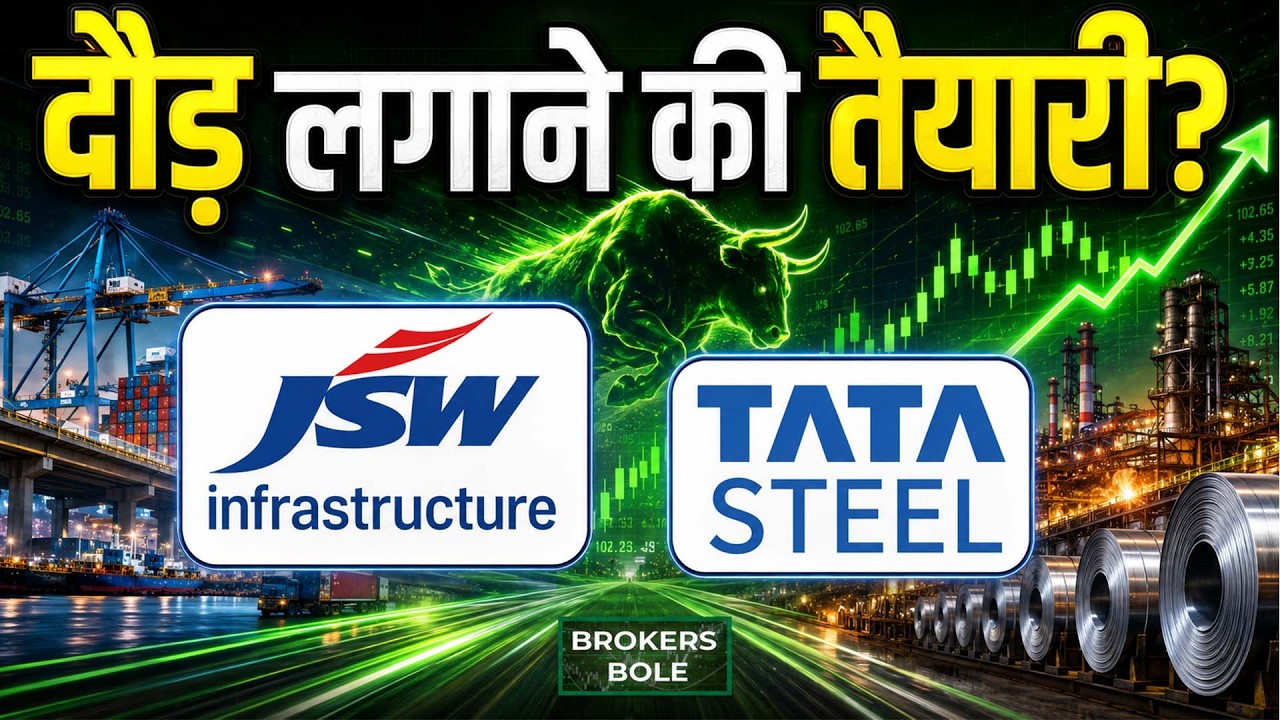 JSW Infra Stock, Tata Steel Share में है बड़ा मौका? जानिए ब्रोकरेज की राय