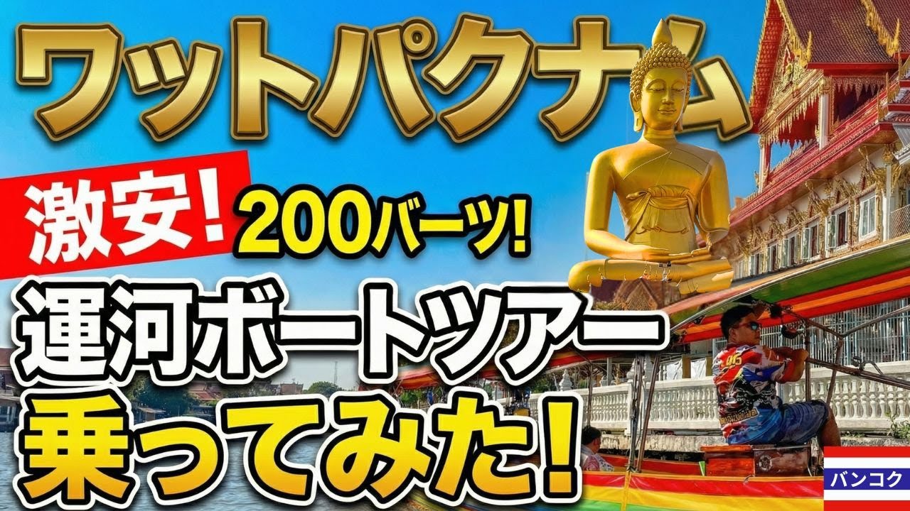バンコク最安200バーツ！ワットパクナムの運河ボートツアーに実際に乗ってみた