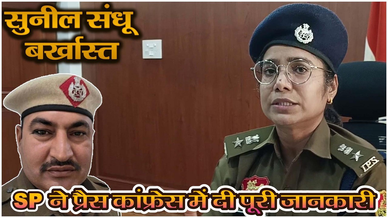 सुनील संधू बर्खास्त, SP ने प्रैस कांफ्रेस में दी पूरी जानकारी