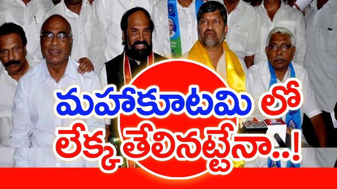 Mahakutami Gives Clarity About Seats Sharing Issue | Telangana Updates | Mahaa News