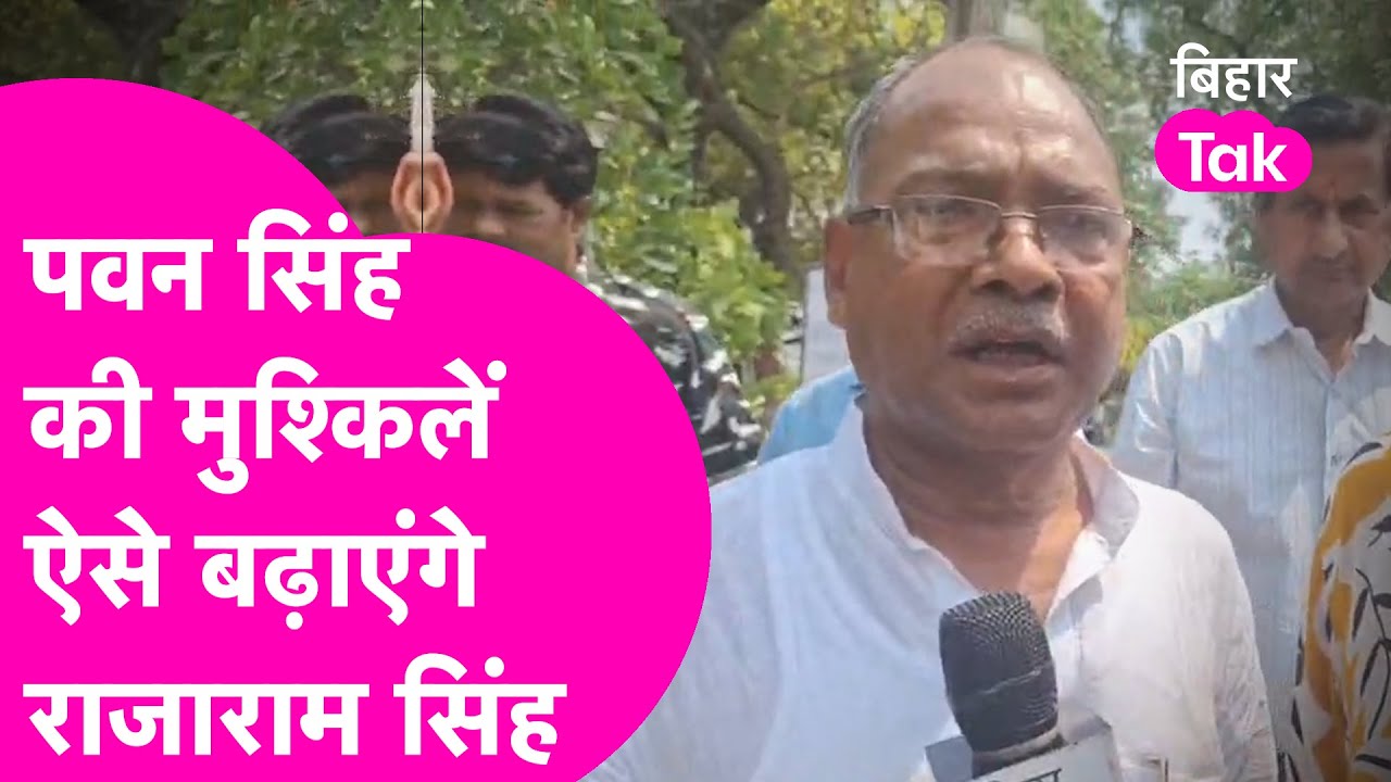 Karakat Lok Sabha Seat: Nomination के बाद Pawan Singh पर भड़के Rajaram Singh, ऐसे बढ़ाएंगे मुश्किलें