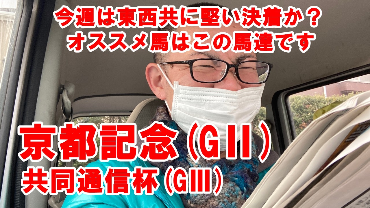 【競馬】今週の京都記念と共同通信杯は堅い決着かも 両レ－スのオススメ馬はこの馬達です 2週連続的中を目指します【5周年】