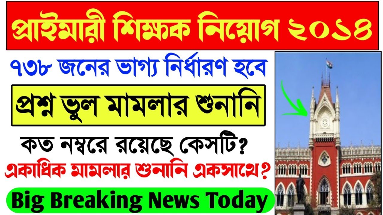 Primary TET 2014 Wrong Question Case News today।16500 Primary 2014 Counseling News।Primary 2009 News