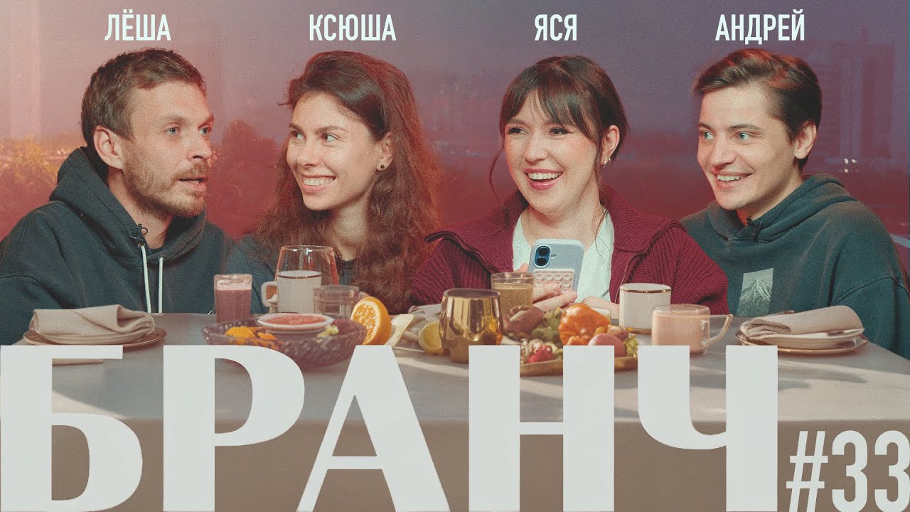 БРАНЧ #33 [Лёша Квашонкин, Ксюша Севастьянова, Андрей Салеев]