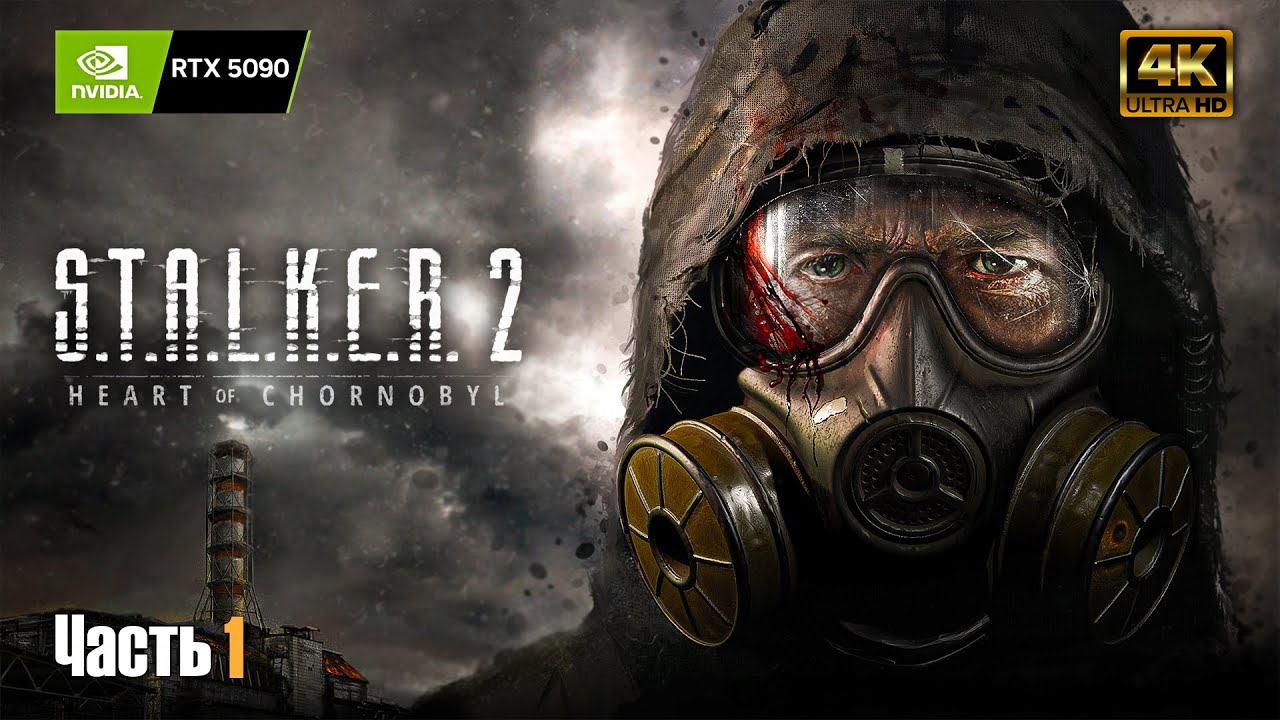S.T.A.L.K.E.R. 2: Heart of Chornobyl ➤ RTX 5090 ➤ Прохождение на украинском #1