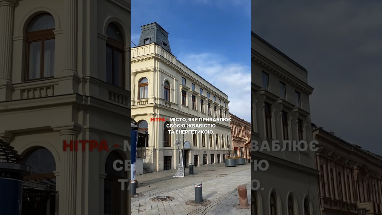 Розповідаємо про місто Нітра! #словаччина #нітра #українцівсловаччині #навчаннявсловаччині
