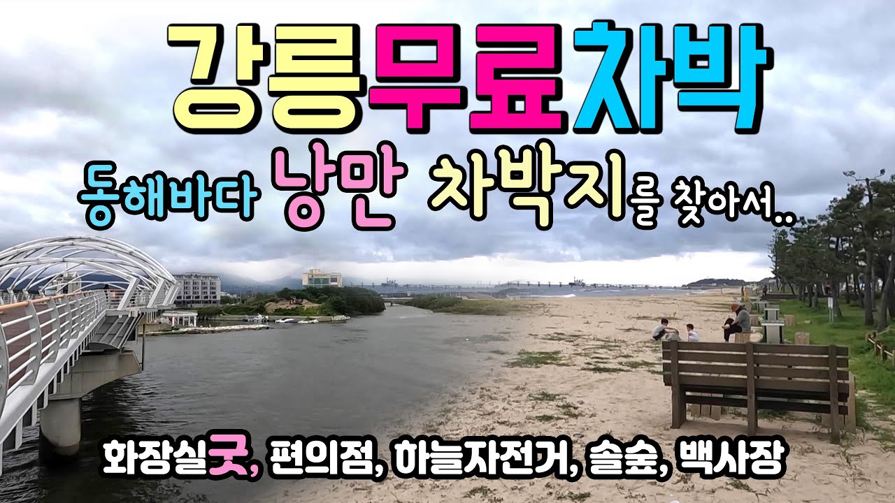 강릉 남항진해변 동해바다 차박이 막혔다가 풀린 강릉 무료차박지.. 해변에 낭만이 가득하고 하늘 자전거. #강릉차박 #강릉캠핑 #차박 #캠핑 #강릉커피거리 #솔바람다리
