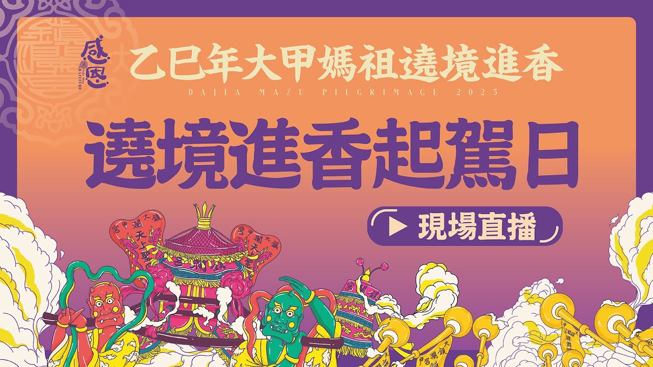 【大甲媽遶境進香起駕日】2025乙巳年大甲鎮瀾宮遶境進香 #大甲媽 #大甲鎮瀾宮 #遶境 #進香 #起駕 #百萬煙火