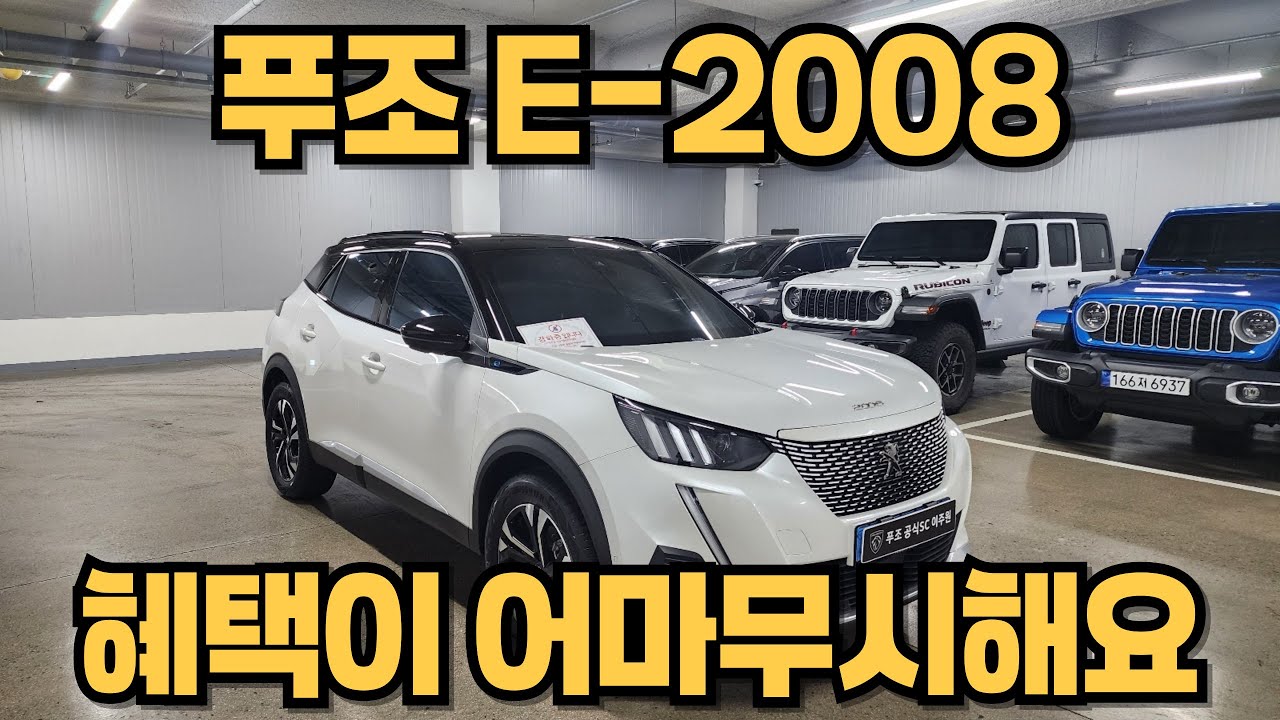 푸조 전기차 e-2008 혜택이 이렇게 큰데 아직도 망설이시나요?