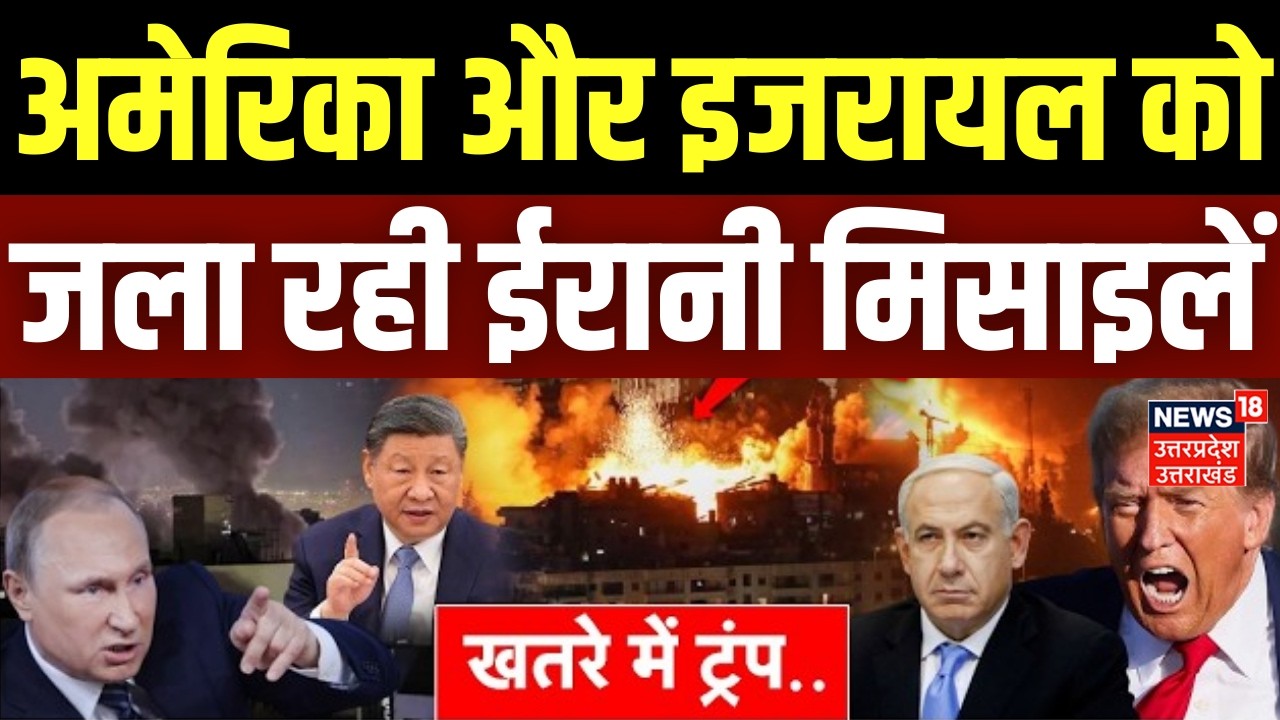 Iran Israel War Update: अमेरिका और इजरायल को जला रही ईरानी मिसाइलें | Khamenei Death | Trump | World