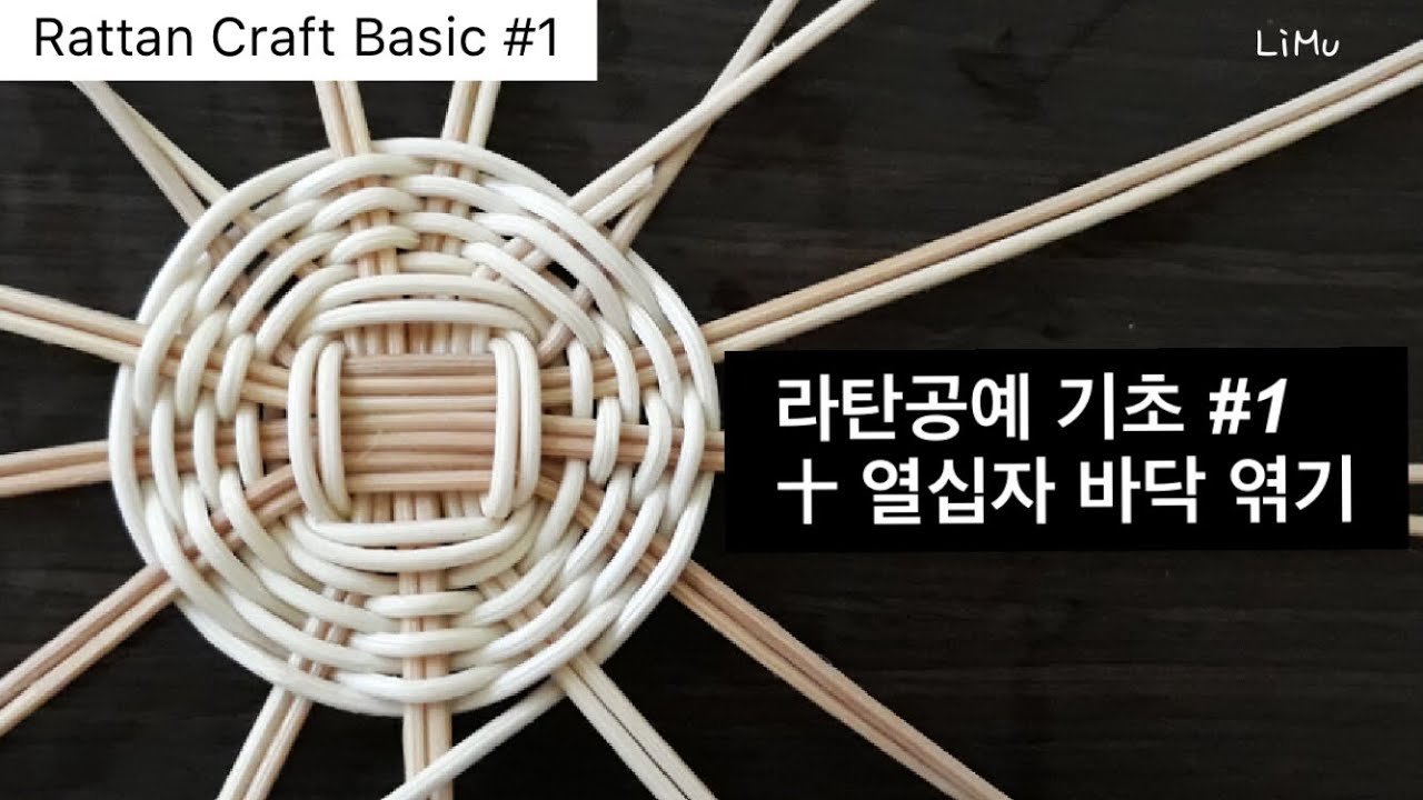 [라탄공예 기초 / Rattan Craft Basic] #1 十 열십자 바닥 엮기 , 라탄공예 독학하기, 라탄바구니 만들기, DIY, rattan weaving