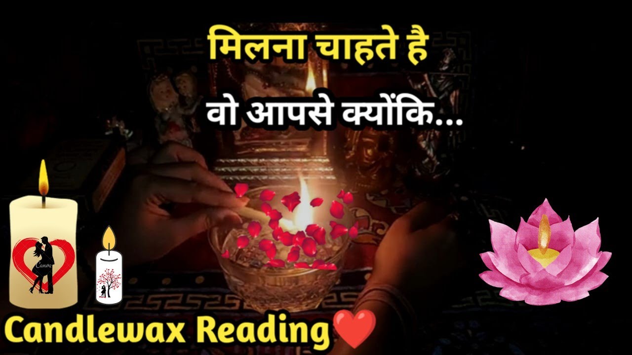 🕯MILNA CHAHTE HAI WO AAPSE KYUNKI 🕯CANDLEWAX READING 🕯CURRENT FEELINGS 💘 TAROT READING