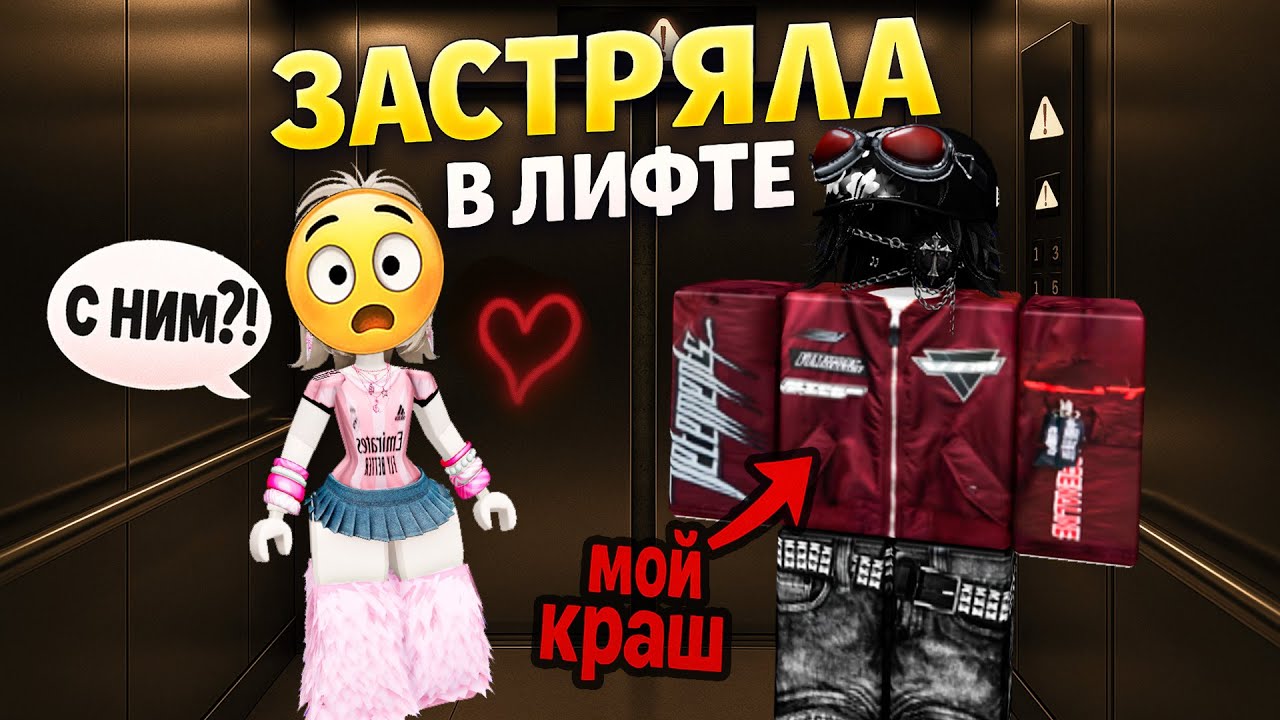 КАК Я ЗАСТРЯЛА В ЛИФТЕ С КРАШЕМ... #роблокс #роблоксистория