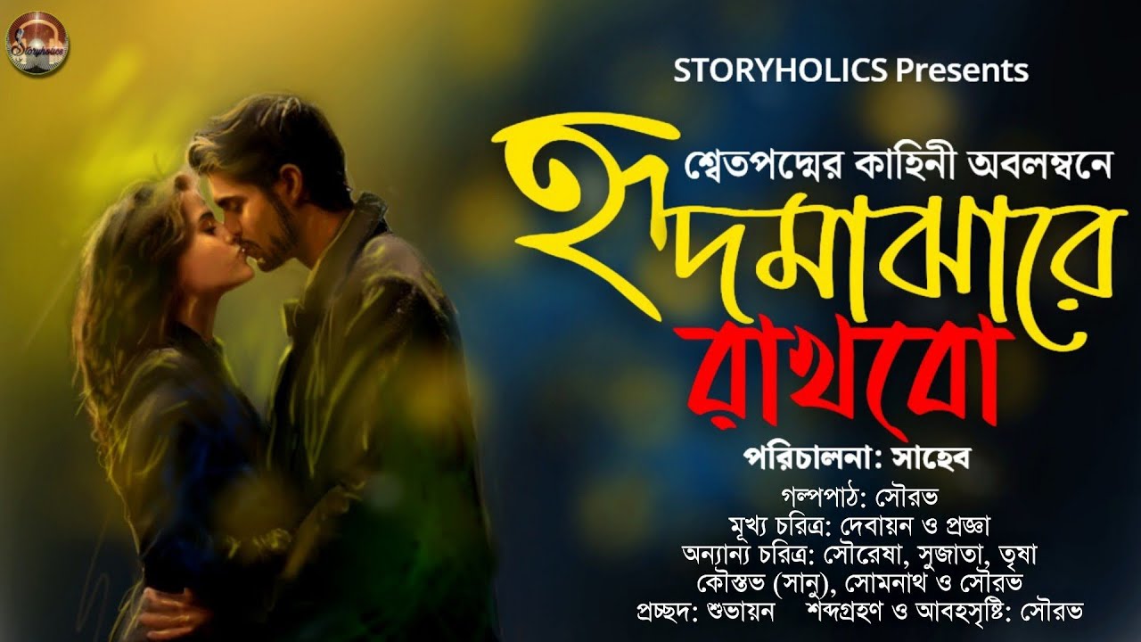 হৃদমাঝারে রাখবো (রোমান্টিক কমেডি) | শ্বেতপদ্ম | S4 Ep22 Romantic Bengali Audio Story @Storyholics