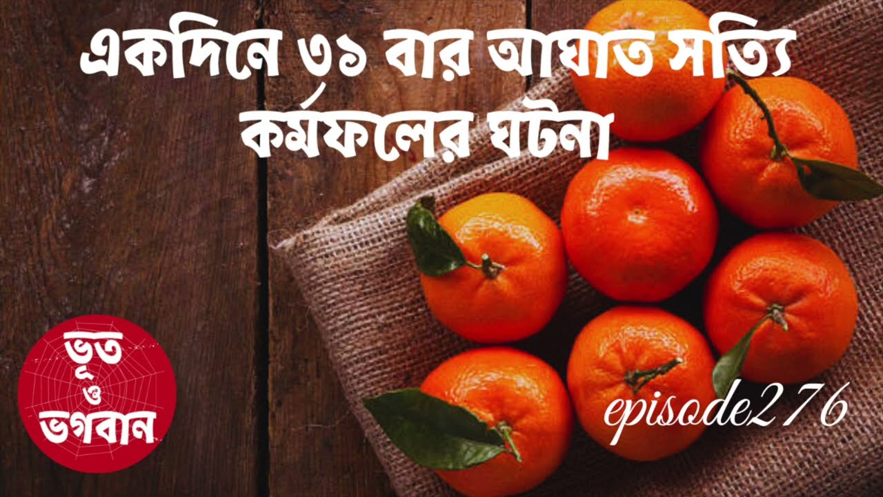 একদিনে ৩১ বার আঘাত সত্যি কর্মফলের ঘটনা @bhootobhogobanEp276|Bhuter Golpo|Horror|Suspense|