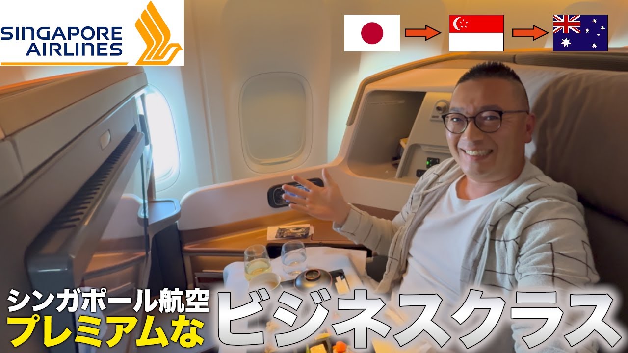 シンガポール航空ビジネスクラスで🇦🇺シドニーまでのプレミアムな空の旅