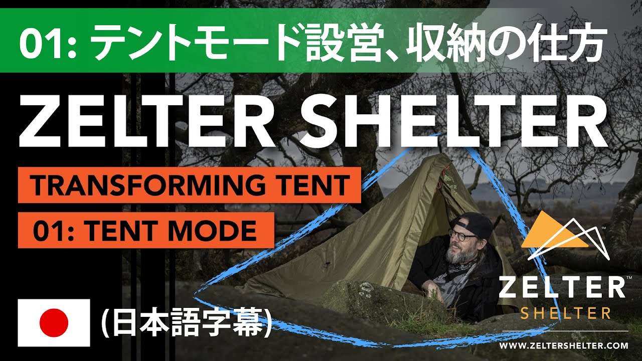 【日本語字幕】 ZELTER SHELTER - テントモード設営、収納の仕方