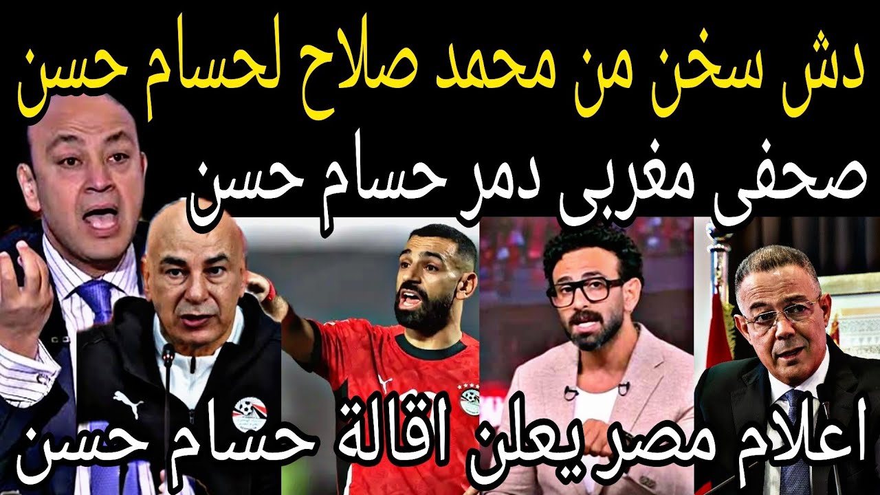 بالفيديو 🇲🇦 محمد صلاح يؤدب حسام حسن بعد التطاول على المغرب وطرد الصحفيين المصريين من المغرب 
