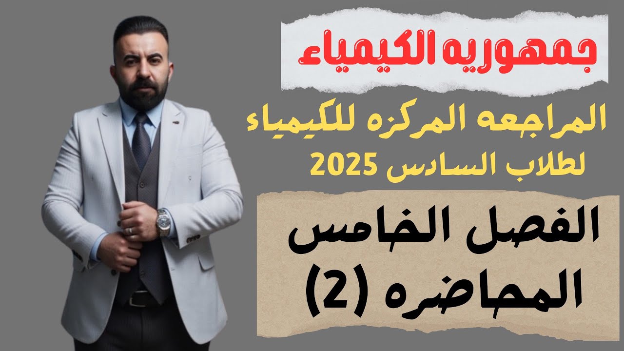 المراجعه المركزه لماده الكيمياء طلاب السادس 2025(الفصل الخامس) محاضره (2) التسميه + التهجين