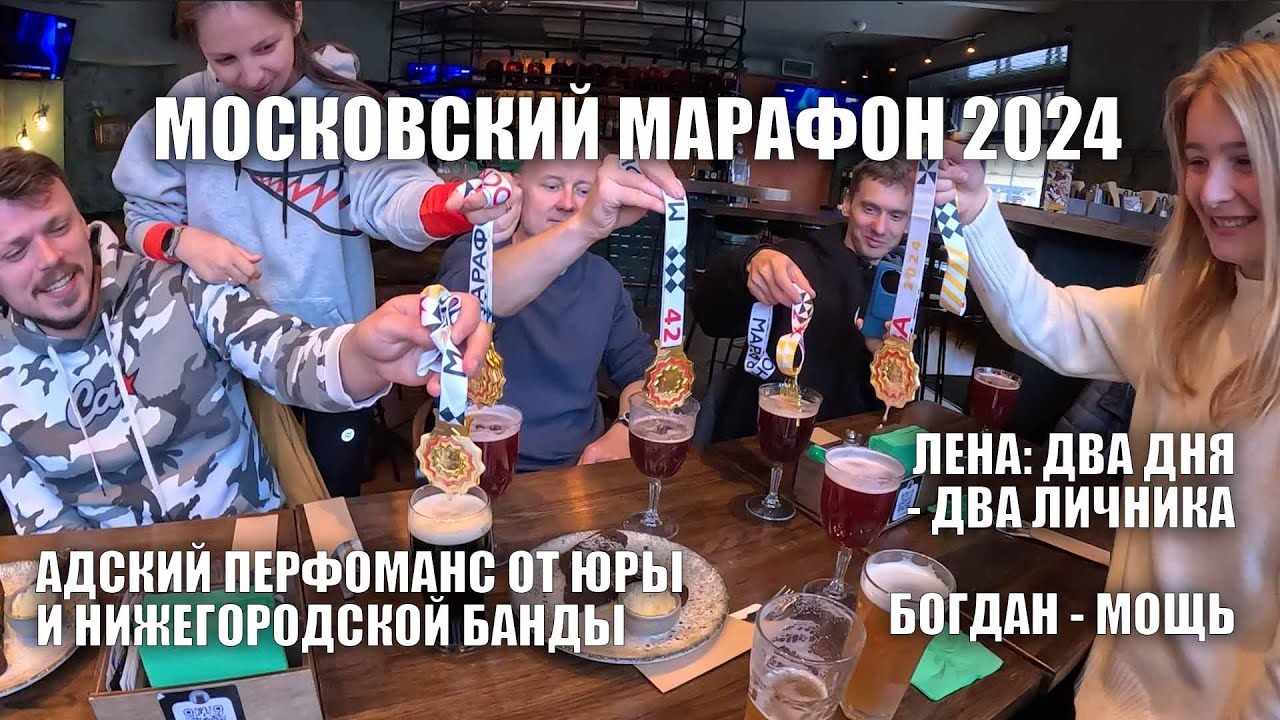 Московский Марафон 2024. День второй. 42 км