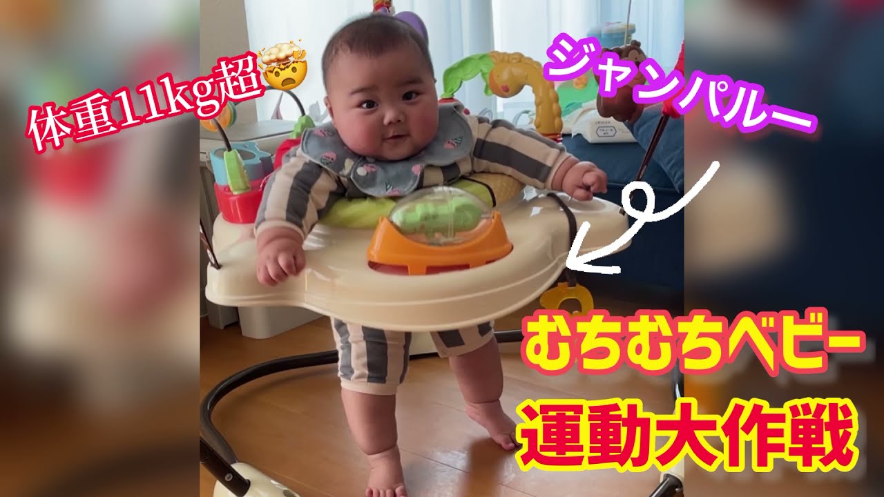 【11kg超え】ビッグベビーの運動大作戦│むちむち赤ちゃん
