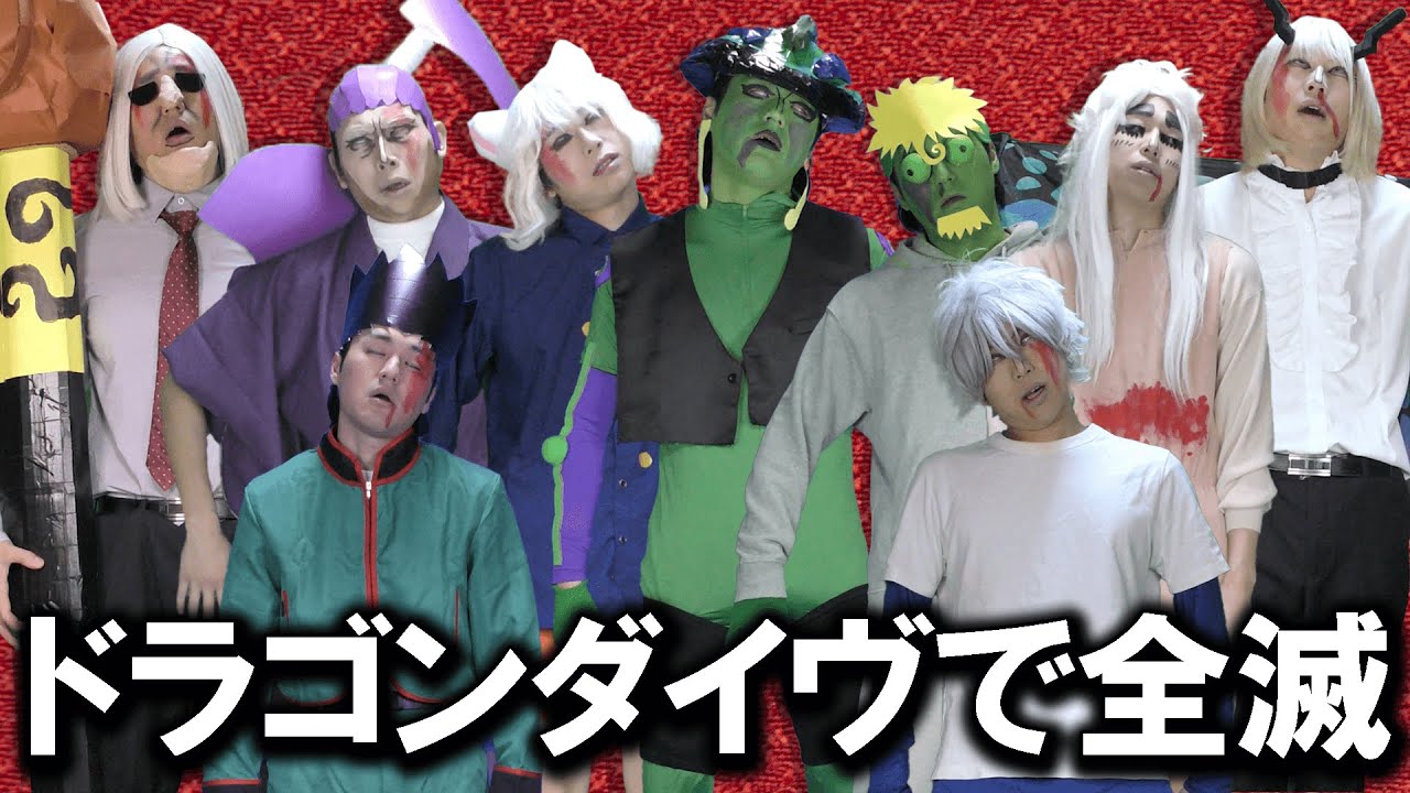 ドラゴンダイヴで全滅して終了したキメラアント編
