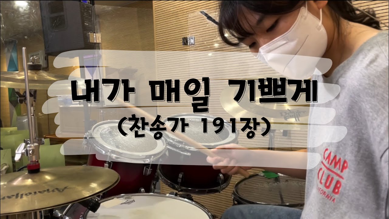 [CCM] 10번 반복하는 구간에서의 빌드업은 이렇게! / '내가 매일 기쁘게' 어노인팅ver. DRUM