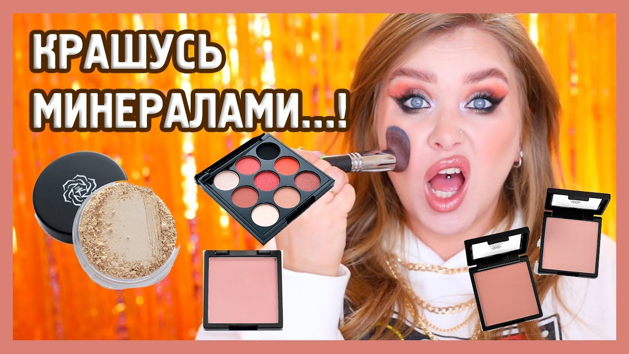 МИНЕРАЛЬНАЯ КОСМЕТИКА KM Cosmetics I Надо не надо?