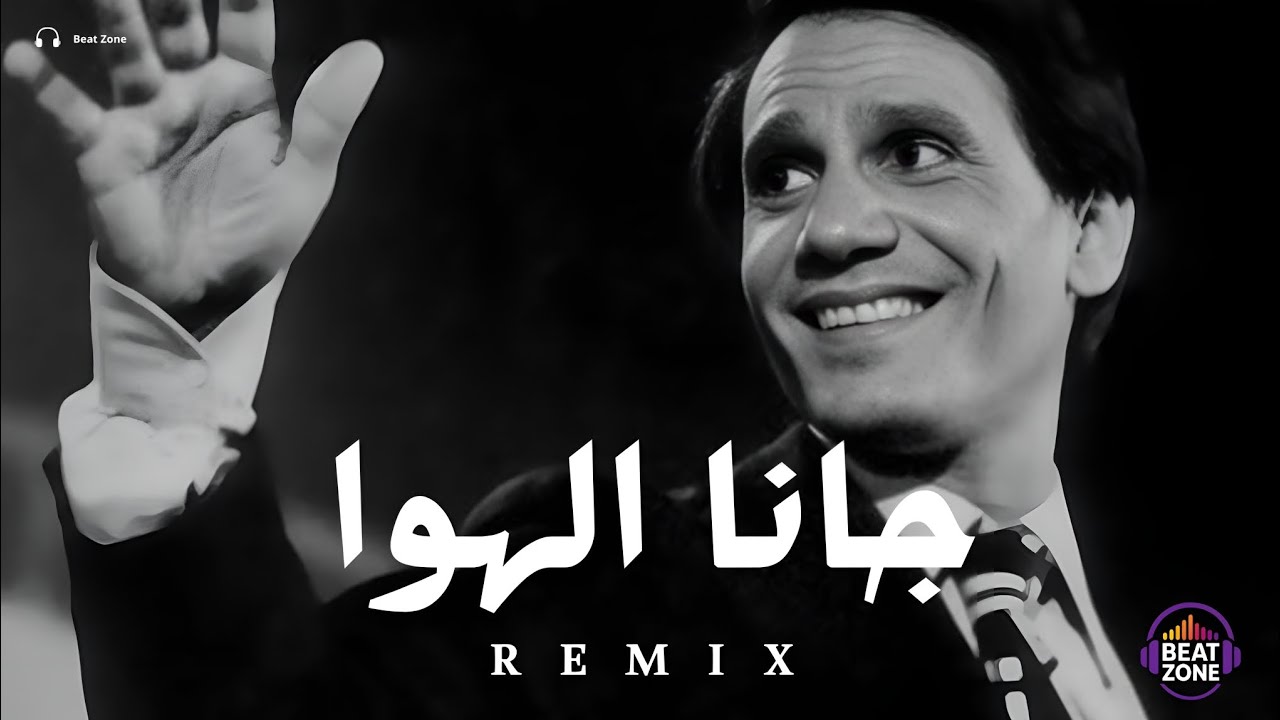 ريمكس جانا الهوا × BEAT ZONE 2026