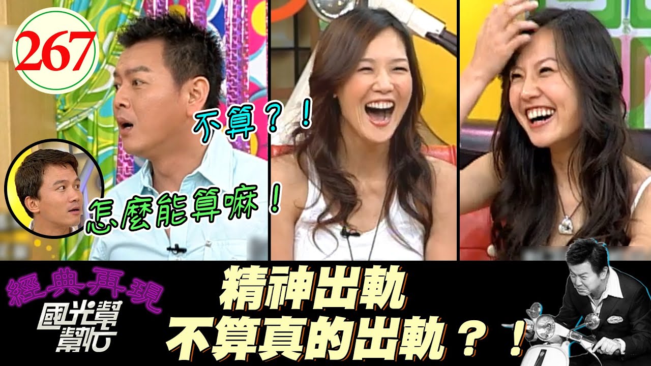【國光幫幫忙】康哥鵬哥起衝突？！誰說偷吃一定全錯了？！被劈腿的也有責任？！～偷吃都是男人的錯嗎？EP267｜國光幫幫忙之回到最初｜20060504｜張本渝、梁又琳