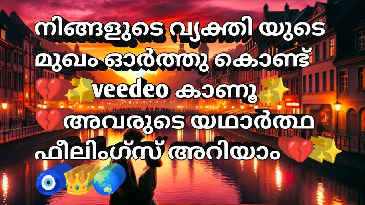 നിങ്ങളുടെ വ്യക്തി യുടെ മുഖം ഓർത്തു കൊണ്ട് 💔✨veedeo കാണൂ ✨💔അവരുടെ യഥാർത്ഥ ഫീലിംഗ്സ് അറിയാം 💔✨🧿👑🌏