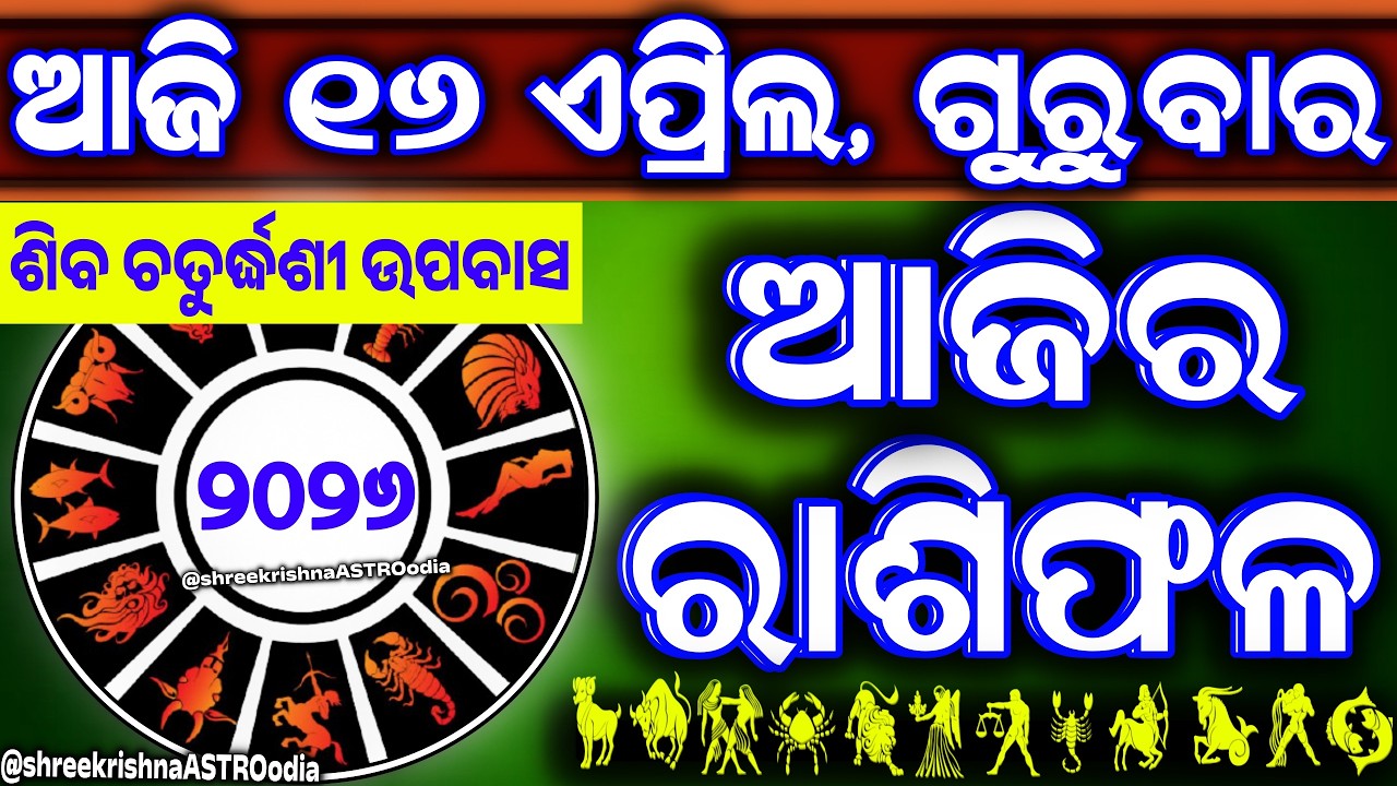 Ajira rasifala | 16 April 2026 ଗୁରୁବାର | ajira rasifala odia | rasifala today|dainika rashifala
