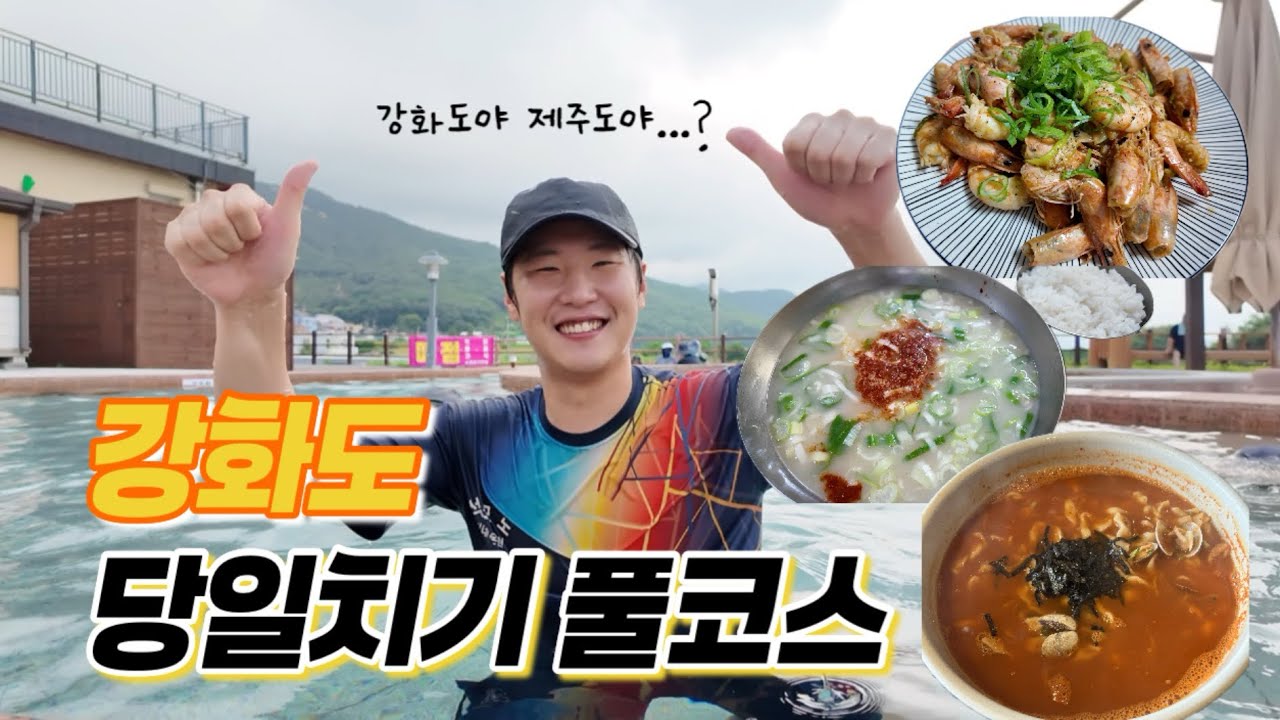 로컬 맛집부터 노천 스파, 새우까지! 완벽한 강화도 주말 당일치기 코스 추천