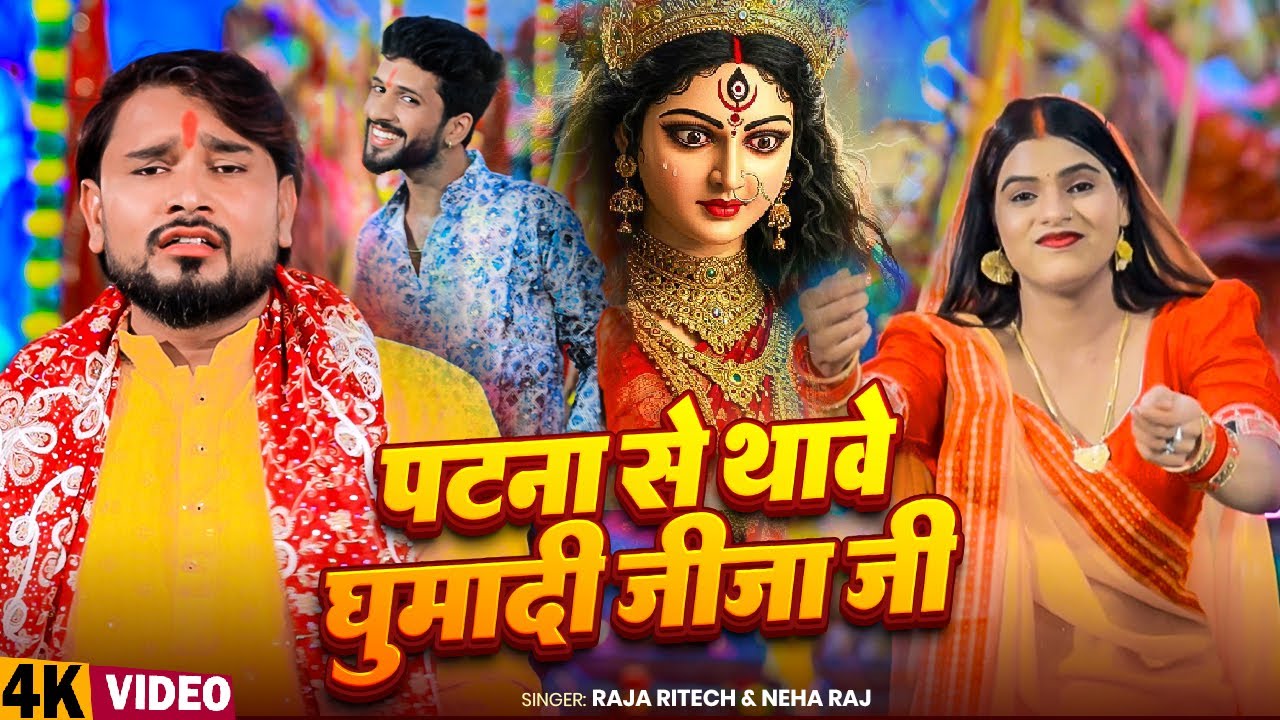 #Video | पटना से थावे घुमादी जीजा जी | Raja Ritesh, Neha Raj | New Bhojpuri Bhakti Video Song 2025
