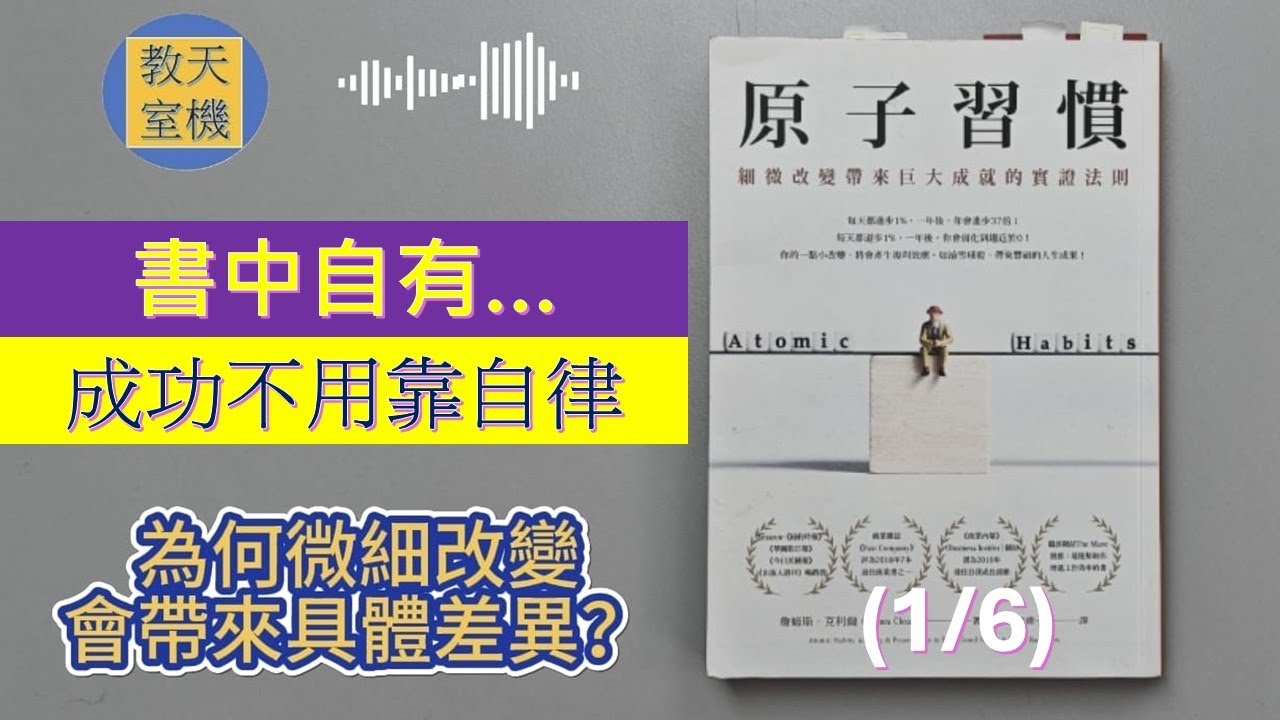 《原子習慣》(1/6) | 只用4個步驟就可以令你發揮無限潛能 | 不自律也能成功 | 書中自有... | (廣東話)