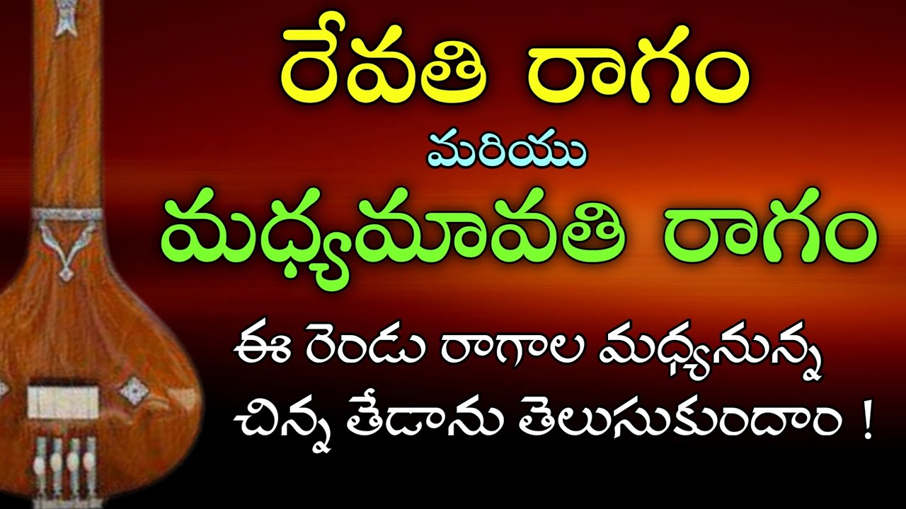 రేవతి రాగం మరియు మధ్యమావతి రాగం. ఈ రెండు రాగాల మధ్యనున్న చిన్న తేడా తెలుసుకోండి 