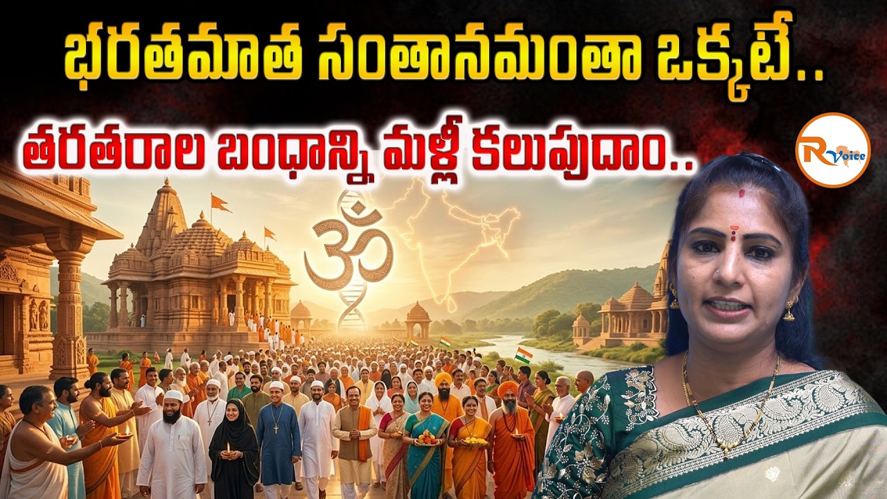 భరతమాత సంతానమంతా ఒక్కటే..తరతరాల బంధాన్ని మళ్లీ కలుపుదాం..One Nation One DNA Truth of Indian Ancestry