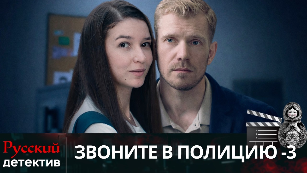 💯ИСЧЕЗЛА С ДРАГОЦЕННОСТЯМИ | ЗВОНИТЕ В ПОЛИЦИЮ - 3. ЛОВУШКА ДЛЯ ПРОСТАКА | РУССКИЙ  ДЕТЕКТИВ