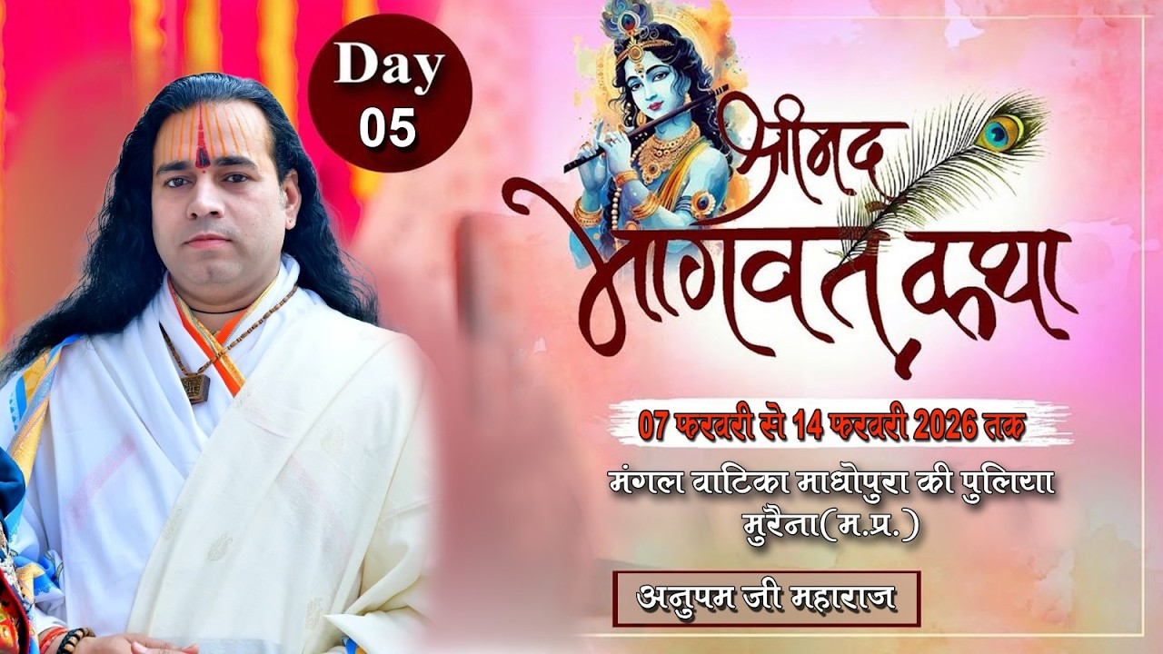 🟡LIVE:-DAY-05 ll श्रीमदभागवत कथा ll मुरैना (म.प्र)