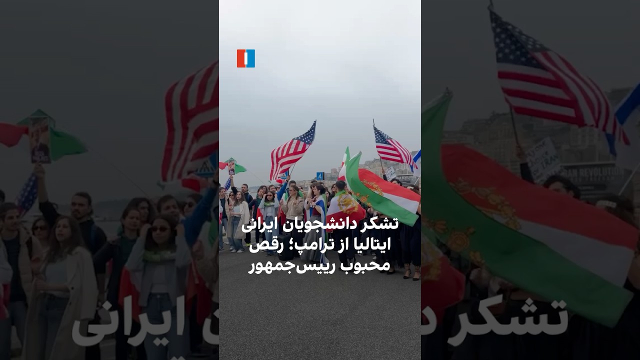 تشکر دانشجویان ایرانی ایتالیا از ترامپ؛ رقص محبوب رییس‌جمهور