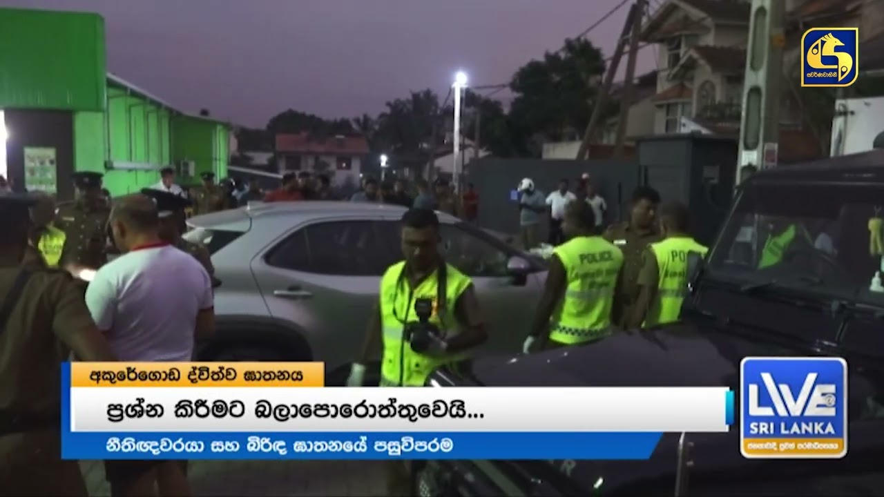 අකුරේගොඩ ඝාතකයින් ගිනි තැබූ රථය දින දෙකක් එකම තැන රස පරීක්ෂක පරක්කු වුණේ ඇයි?