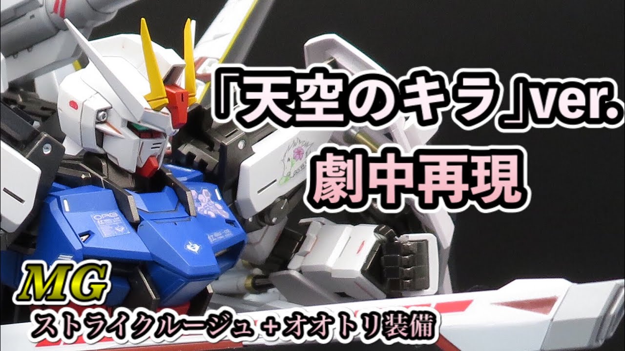 MG ストライクルージュ オオトリ装備「天空のキラ」ver.を全塗装で劇中再現。【ガンプラ】#5 GUNPLA STRIKE ROUGE+OOTORI
