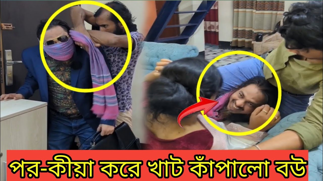 দ্বিতীয় স্বামীর সাথে সুখে থাকতে প্রথম স্বামীর সংসারে ভেজাল লাগিয়ে নিজের সুখ নিজেই নষ্ট করলো!