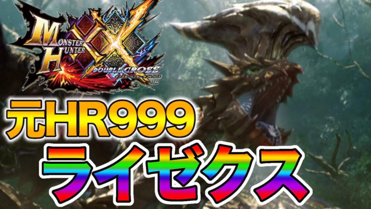 【ライゼクス】元HR999によるMHXX実況【Part16】